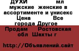 ДУХИ “LITANI“, 50 мл, мужские, женские в ассортименте и унисекс › Цена ­ 1 500 - Все города Другое » Продам   . Ростовская обл.,Шахты г.